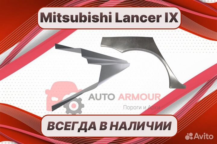 Арки пороги Mitsubishi Lancer на все авто кузовные