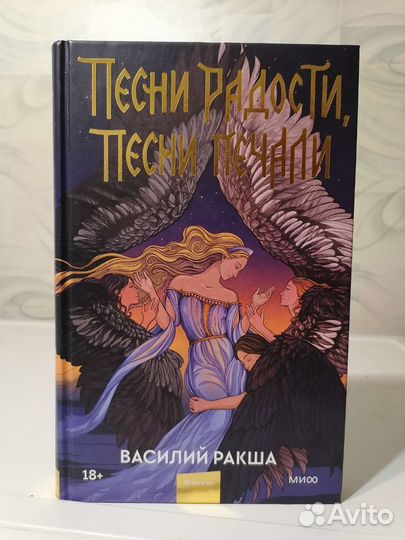 Песни Радости, Песни Печали