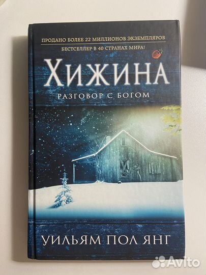 Хижина уильям пол янг