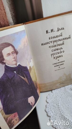 Большой иллюстрированный толковый словарь Даля