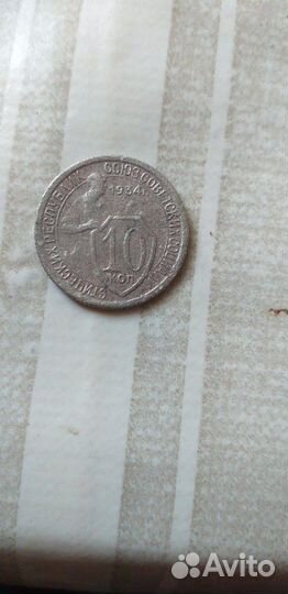 10копеек1934года