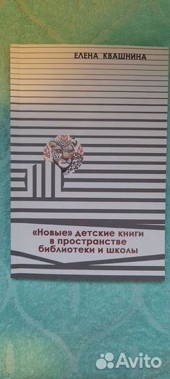 Елена Квашнина: «Новые» детские книги в пространст