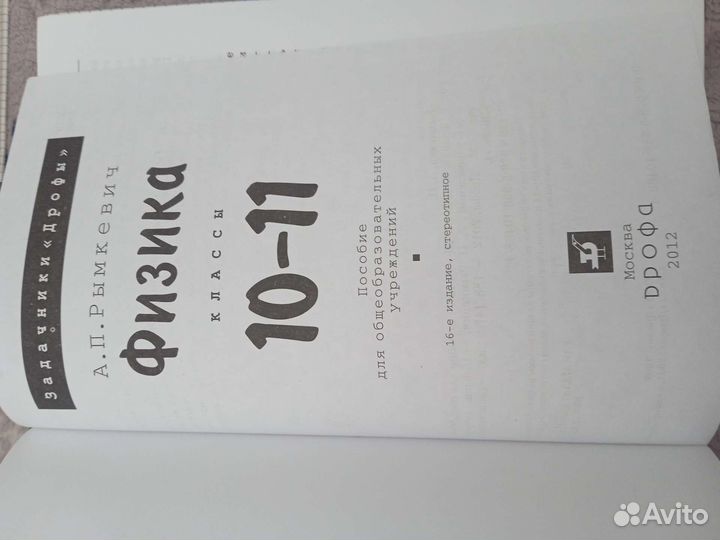 Физика. Задачник 10-11классы. А.П.Рымкевич