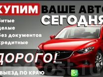 Выкуп авто , покупка автомобиля в Богдановиче