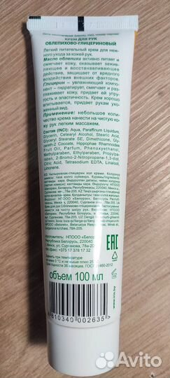 Крем для рук Облепихово глицериновый 100мл