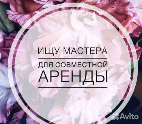 Ищу мастера для совместной аренды офиса