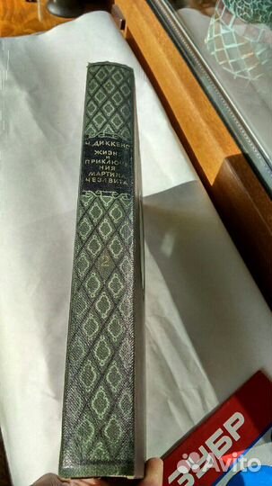 Жизнь и приключения Мартина Чезлвита Диккенс