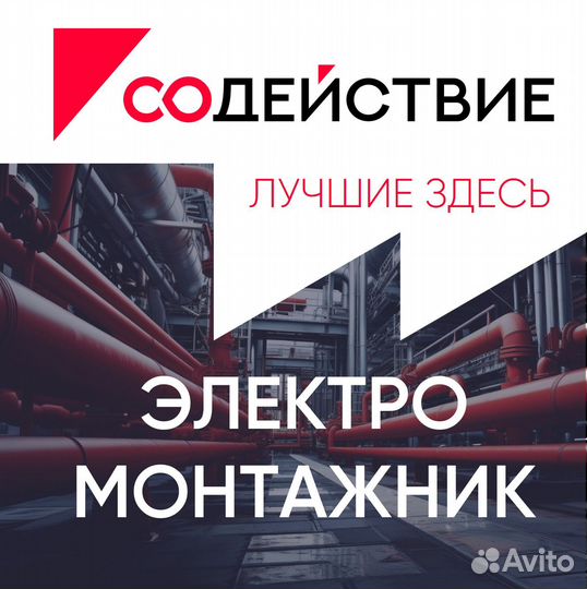 Электромонтажник на вахту