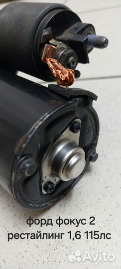 Стартер для фф2 рестайлинг 1,6 115лс