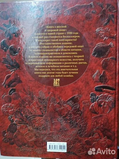 Книга о вкусной и здоровой пище
