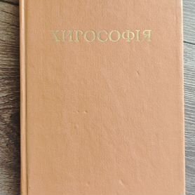 Книга Хирософия