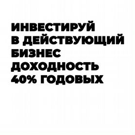 Инвестиции в готовый бизнес доход 40% годовых