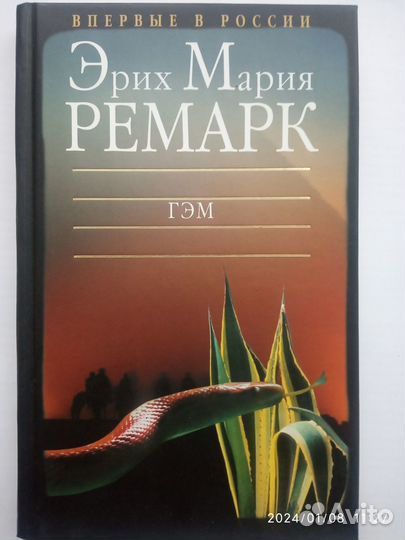 Ремарк. Гэм