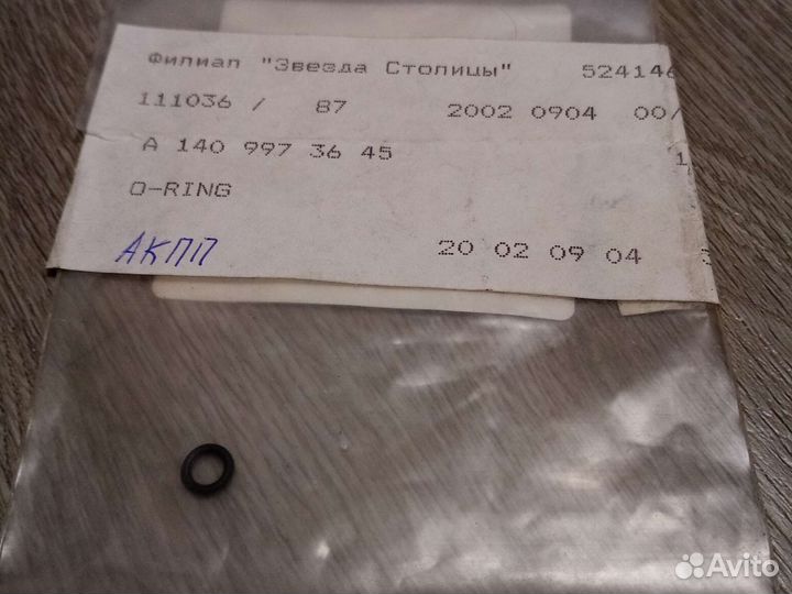 Уплотнительное кольцо A1409973645