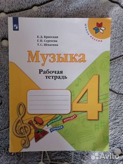 Рабочая тетрадь по музыке, 4 кл