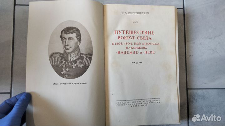 Путешествие вокруг света.И.Ф. Крузенштерн 1950 г