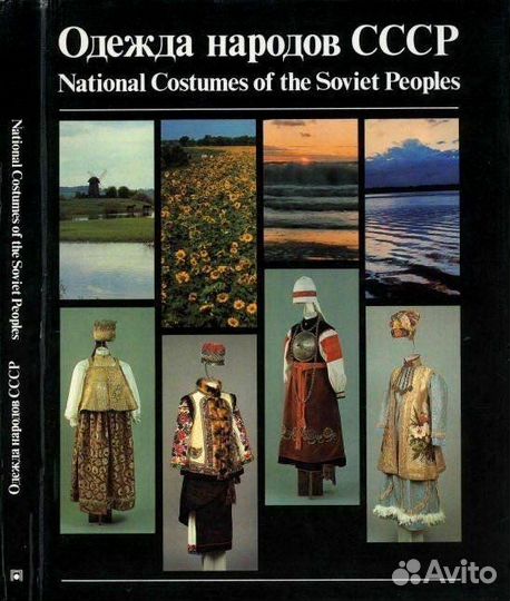Одежда народов СССР