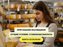 Фасовщик сыра Вахта в Москве от 20 смен