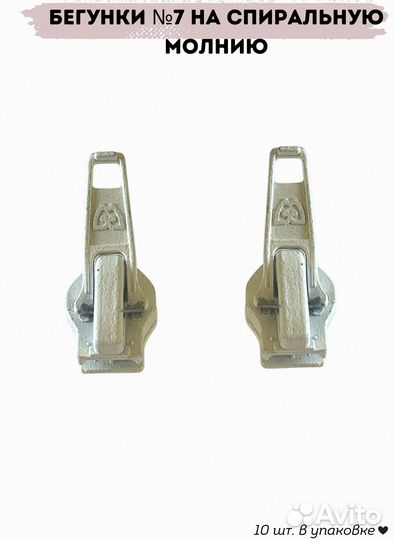 Бегунки №7 обувные для спиральной молнии, белый