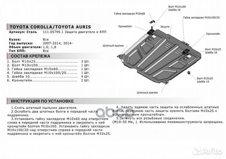 Защита картера+кппсталь 1.8 ммToyota Auris I, II