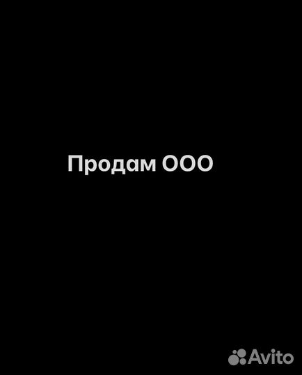 Продам готовую фирму ооо