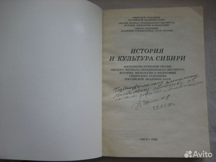 История и культура Сибири. 1996, Томилов