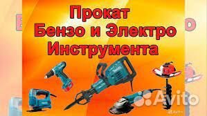 Аренда Бензо и электро Инструмента