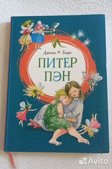 Питер Пэн книга