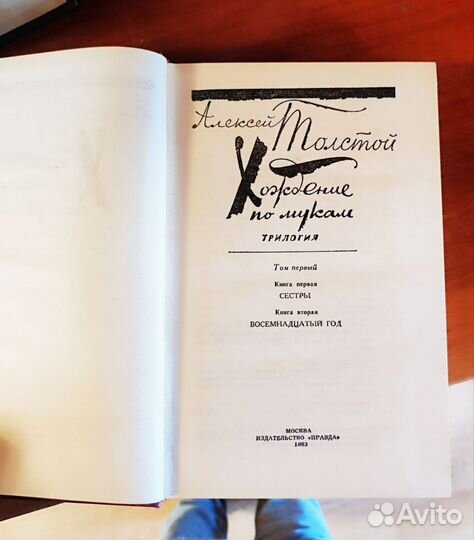 Роман Алексея Толстого Хождение по мукам