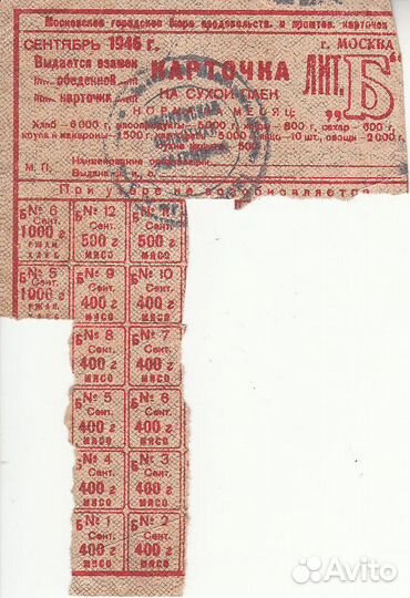 Карточки на продукты, Москва 1946 г