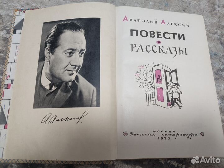 А.Алексин Повести и рассказы 1973