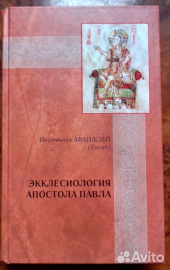 Иером. Афанасий(Евтич). Экклесиология ап. Павла