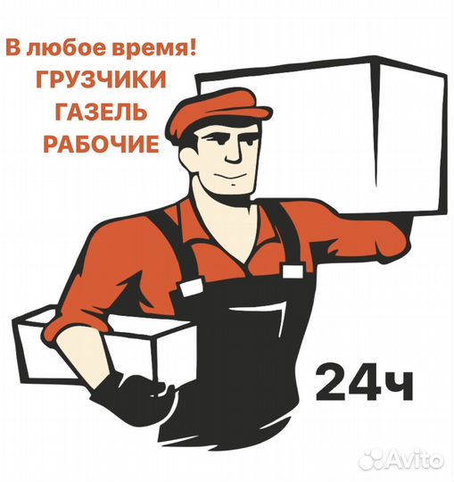 Грузчики Газель Разнорабочие Вывоз мусора