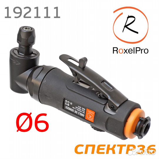 Пневмошлифмашинка угловая RoxelPro (цанга 6мм)