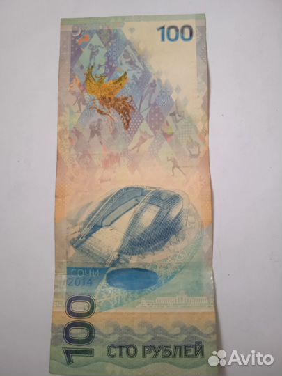 Юбилейная купюра сочи