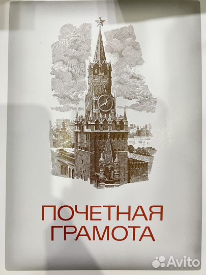 Почетная грамота СССР