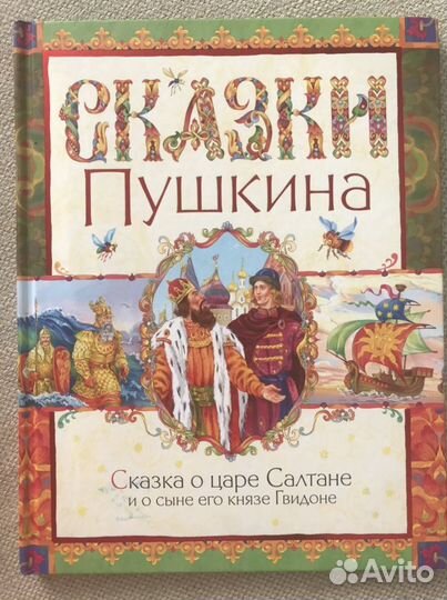 Сказки Пушкина