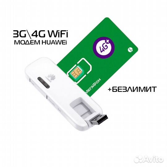4G WiFi Модем Huawei PRO + Интернет Мегафон