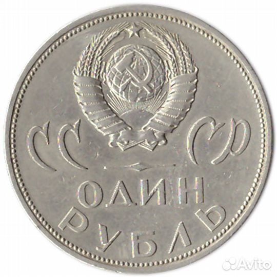 1 рубль 20 лет Победы над Германией 1965 г