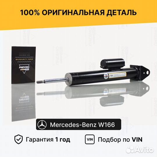 Амортизатор Mercedes W166 ML63 AMG, X166 GL63 AMG