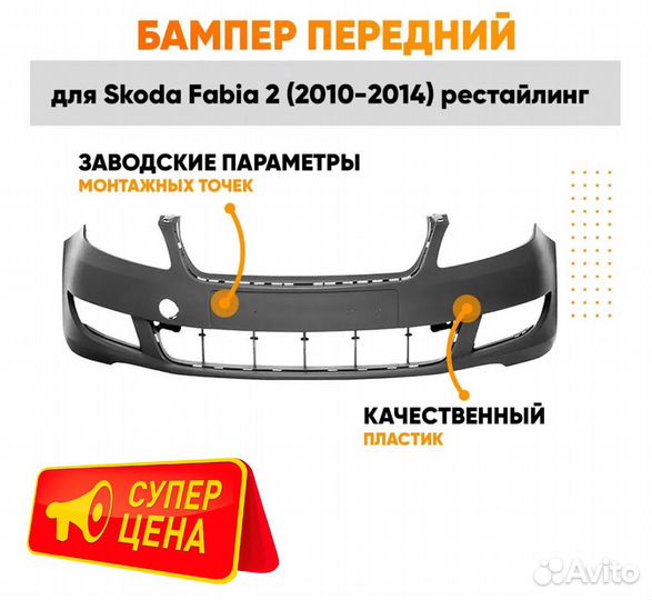 Бампер передний для Шкода Фабия 2 рестайлинг