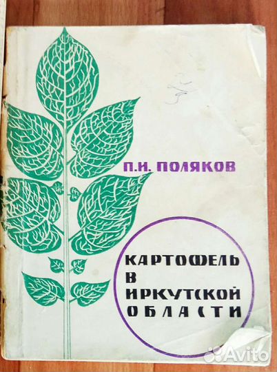 Редкое издание Картофель в Иркутской области