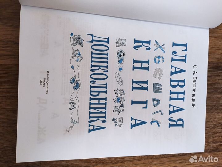 Главная книга дошкольника