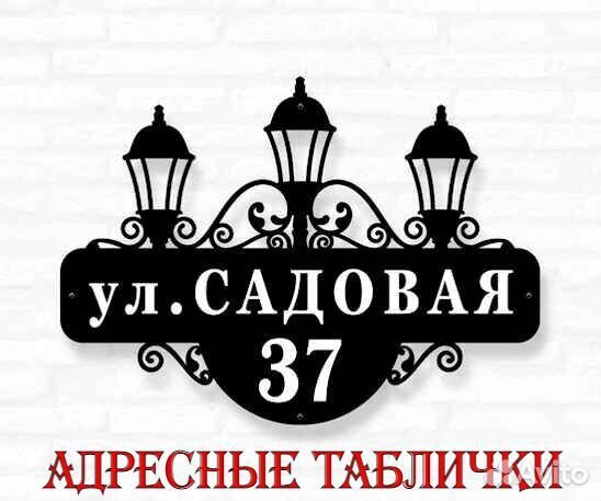 Адресные таблички на дом