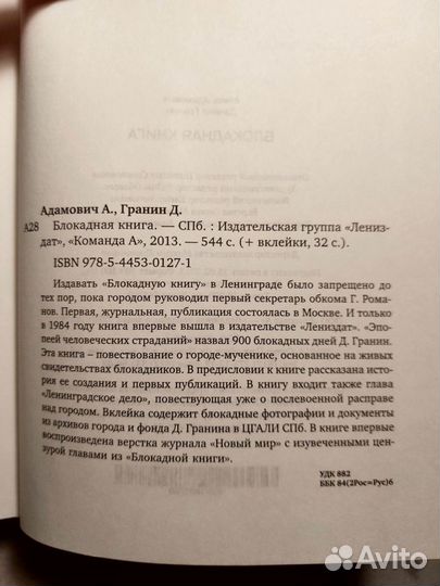 А. Адамович, Д. Гранин, Блокадная книга