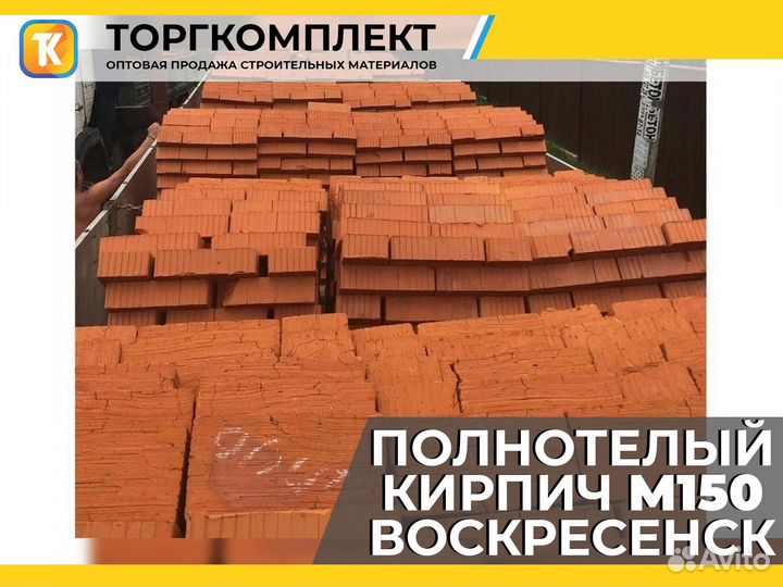 Кирпич М150 Воскресенск