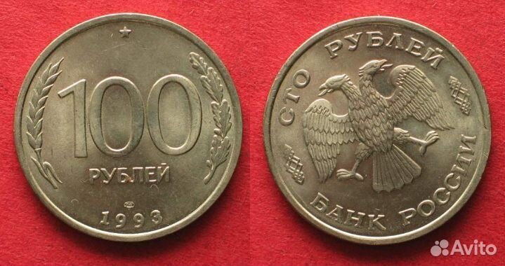 Монета 100рублей 1993 года