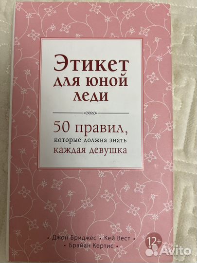 Этикет для девочек