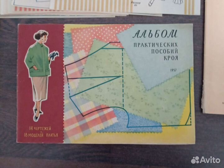 Крой и шитье. Раритет