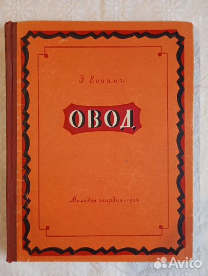 Э. Войнич овод